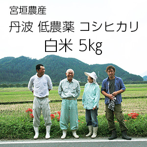 丹波低農薬コシヒカリ5Kg